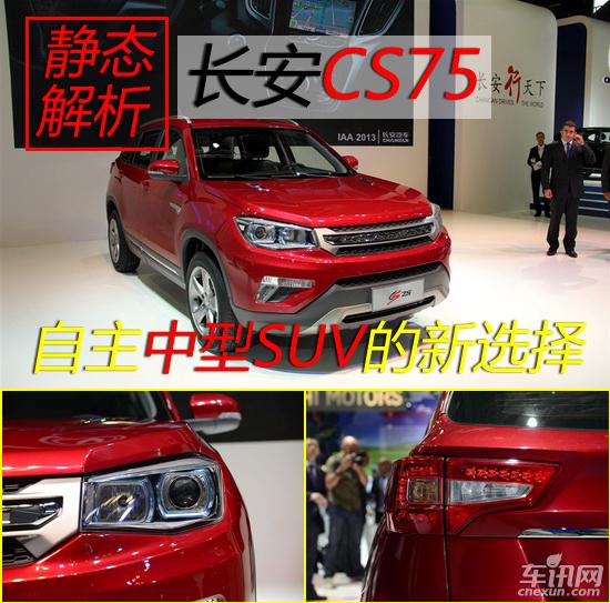 自主中型SUV的新選擇 靜態(tài)解析長(zhǎng)安CS75