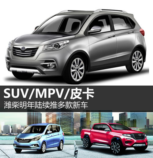SUV/MPV/皮卡 濰柴明年陸續推多款新車