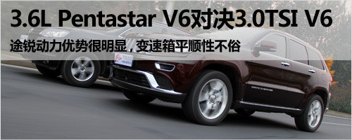 強強對話 新大切諾基3.6L對比途銳3.0T