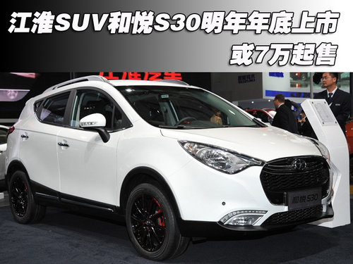 江淮SUV和悅S30明年年底上市 或7萬起售
