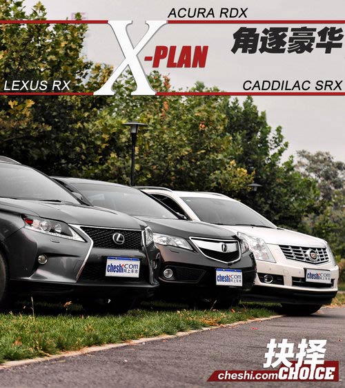 抉擇之X計劃 SRX/RDX/RX豪華SUV全面對比