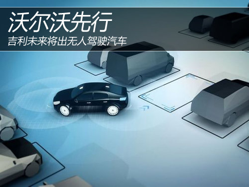 沃爾沃先行 吉利未來(lái)將出無(wú)人駕駛汽車(chē)