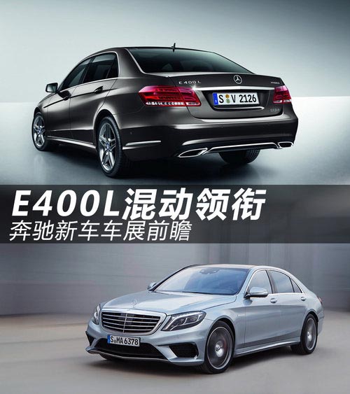 國產E400 L混動領銜 奔馳新車車展前瞻