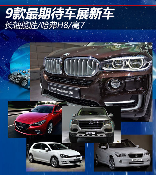 長軸攬勝/哈弗H8/高7 9款最期待車展新車