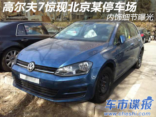 高爾夫7驚現北京某停車場 內飾細節曝光