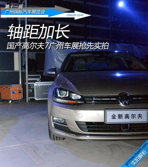 軸距加長 國產高爾夫7廣州車展搶先實拍