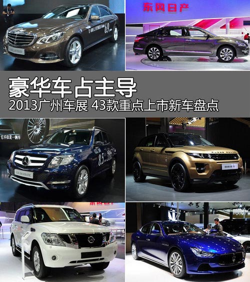 豪華車主導(dǎo) 2013廣州車展42款上市新車