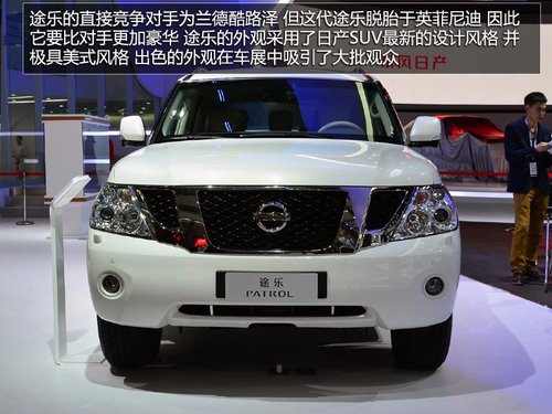 蘭德酷路澤死對頭 車展實拍日產(chǎn)新途樂