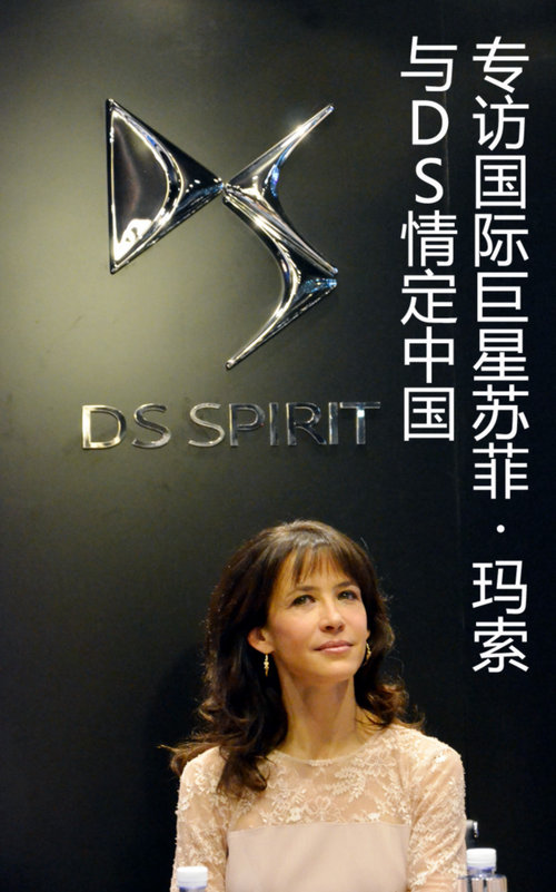 與DS情定中國 專訪國際巨星蘇菲·瑪索