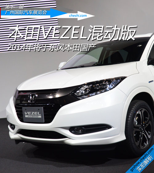 會(huì)國產(chǎn)的小型SUV 東京車展實(shí)拍本田VEZEL