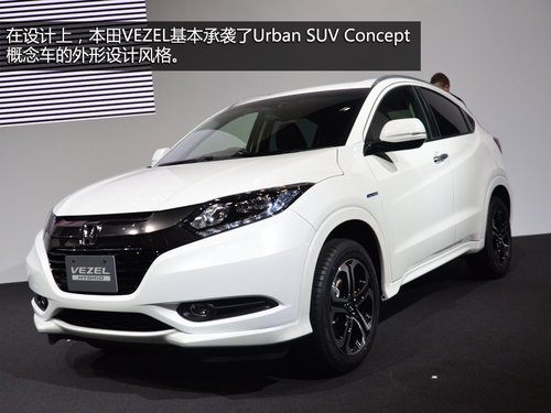 會(huì)國產(chǎn)的小型SUV 東京車展實(shí)拍本田VEZEL