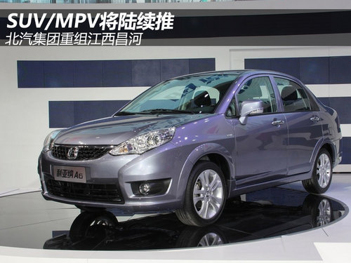 SUV/MPV將陸續(xù)推 北汽集團重組江西昌河