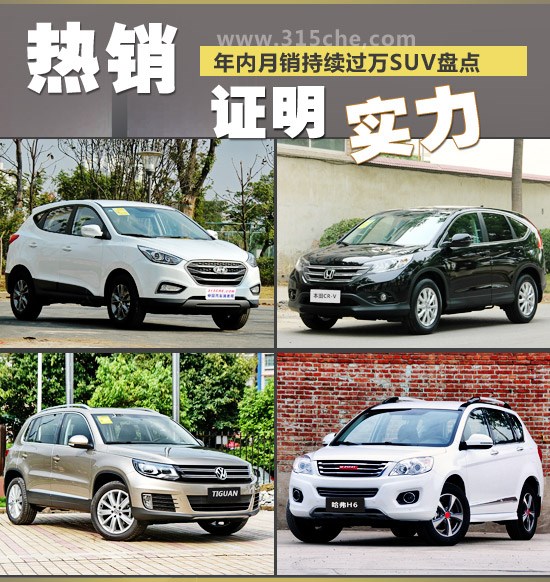 熱銷證明實(shí)力 年內(nèi)月銷持續(xù)過(guò)萬(wàn)SUV盤(pán)點(diǎn)