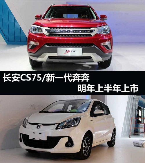 長(zhǎng)安CS75/新奔奔 明年上半年將上市
