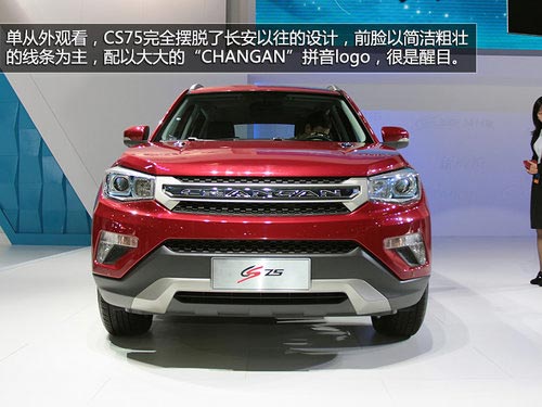 有望明年初上市 長(zhǎng)安CS75廣州車展實(shí)拍