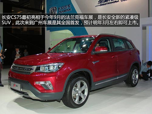 有望明年初上市 長(zhǎng)安CS75廣州車展實(shí)拍