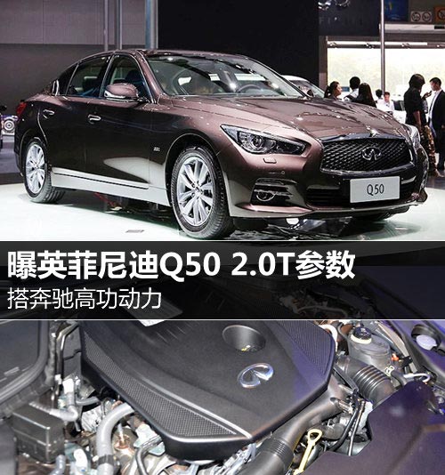 搭奔馳高功動力 曝英菲尼迪Q50 2.0T參數
