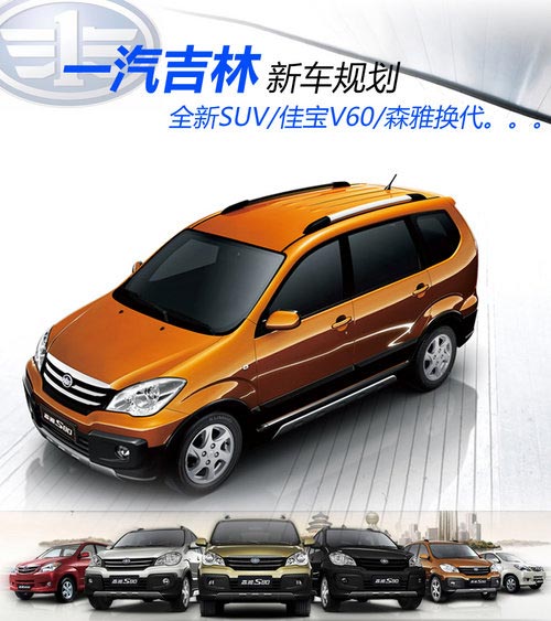 全新SUV/佳寶V60 一汽吉林未來新車規劃