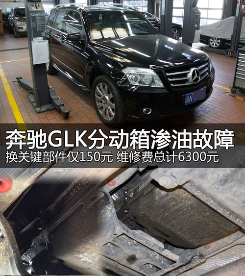 奔馳GLK分動箱滲油 件150元/維修6300元