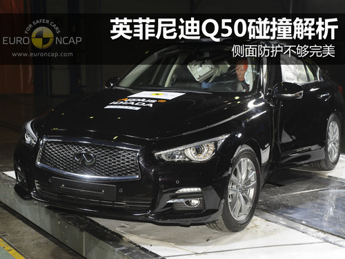 側面防護不夠完美 英菲尼迪Q50碰撞解析