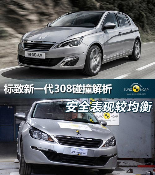 安全表現較均衡 標致新一代308碰撞解析