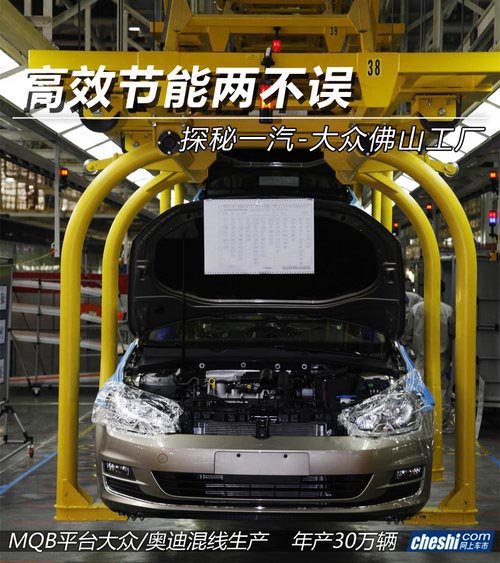 高效節能兩不誤 探秘一汽-大眾佛山工廠