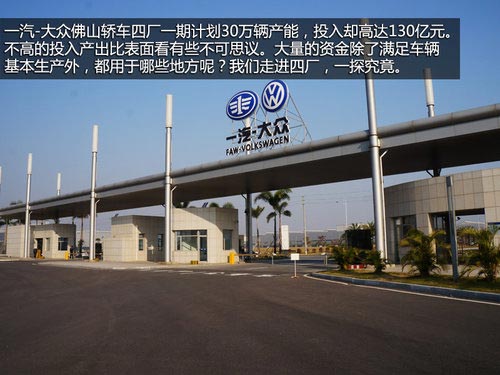 高效節能兩不誤 探秘一汽-大眾佛山工廠