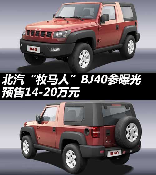 北汽牧馬人BJ40參數(shù)曝光 預售14-20萬