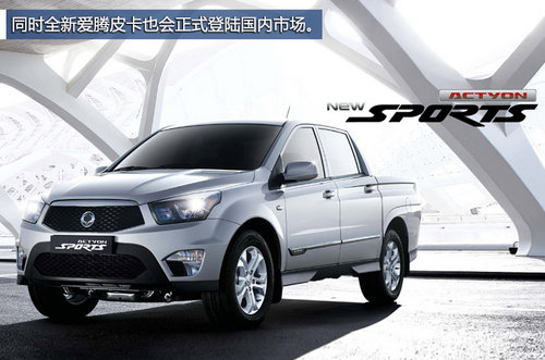 將引入皮卡車型 雙龍汽車未來規(guī)劃曝光