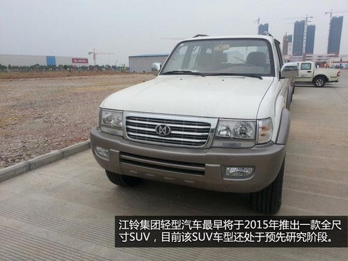 將推出全尺寸SUV 江鈴輕汽新車計(jì)劃曝光