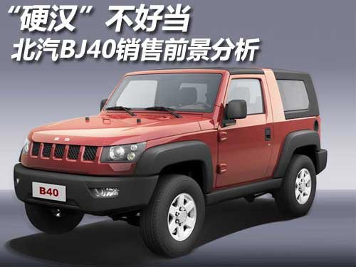 “硬漢”不好當(dāng) 北汽BJ40銷售前景分析