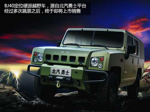 “硬漢”不好當(dāng) 北汽BJ40銷售前景分析