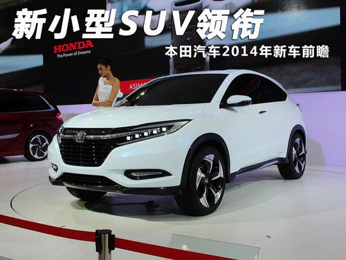新小型SUV領銜 本田汽車2014年新車前瞻