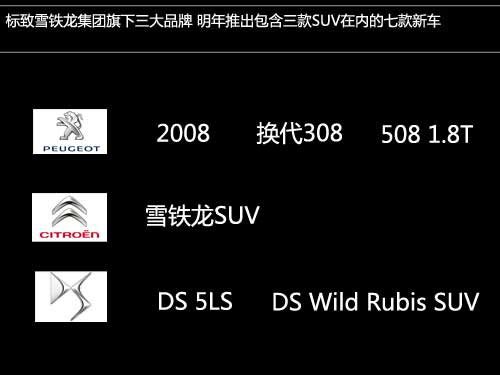 標致雪鐵龍今年目標55萬 明年推7款新車