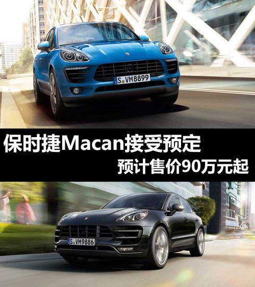 保時捷Macan接受預定 預計售價90萬元起