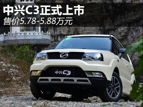 中興SUV-C3正式上市 售價(jià)5.78-5.88萬元