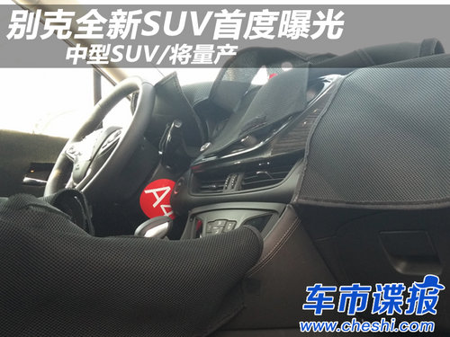 別克全新SUV首度曝光SUV/將量產(chǎn)