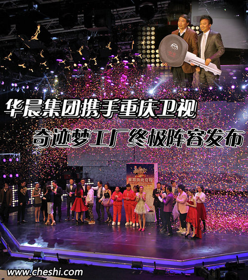 華晨攜重慶衛(wèi)視 奇跡夢(mèng)工廠終極陣容發(fā)布