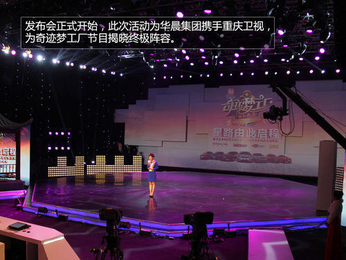 華晨攜重慶衛(wèi)視 奇跡夢(mèng)工廠終極陣容發(fā)布