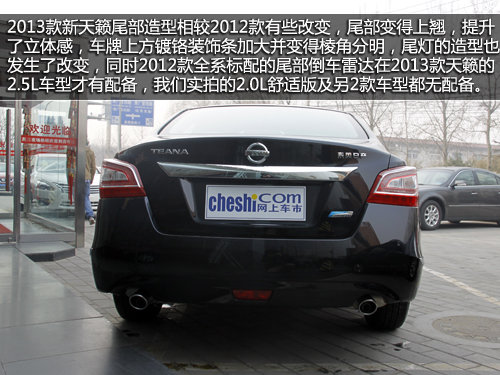 車身增大+CVT 實(shí)拍2013款天籟2.0舒適型