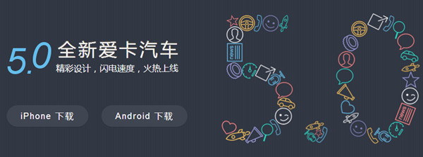 5.0全新愛(ài)卡汽車改版上線 體驗(yàn)不一樣的感覺(jué)