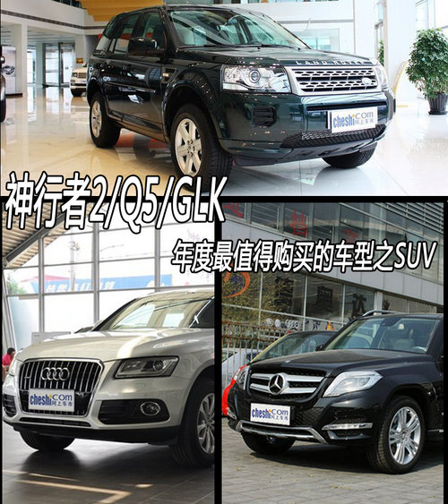 值得購買SUV推薦 神行者2/Q5/X3/GLK300