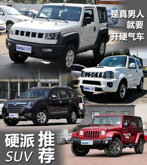 是真男人就要開(kāi)硬氣車(chē) 四款硬派SUV推薦