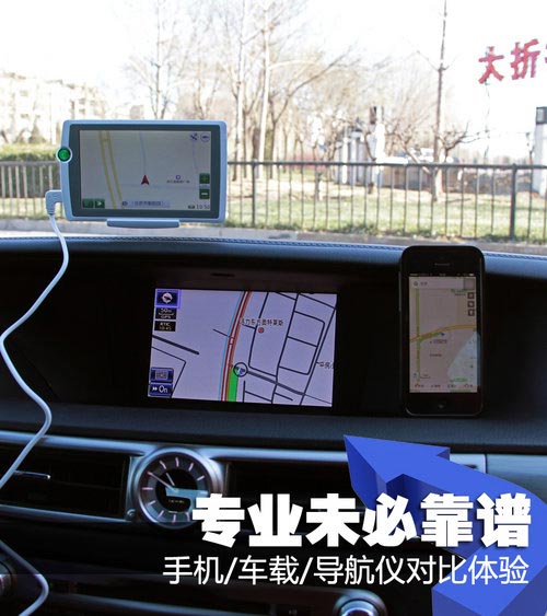 專業(yè)未必靠譜 手機/車載/導航儀對比體驗