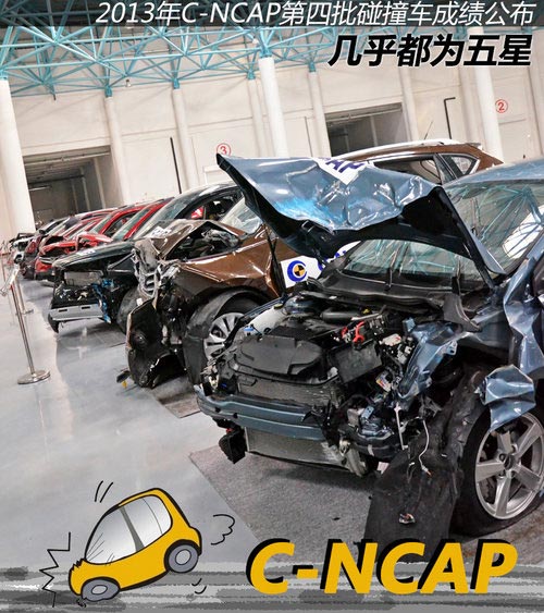 多為五星 2013年C-NCAP第四批車型成績