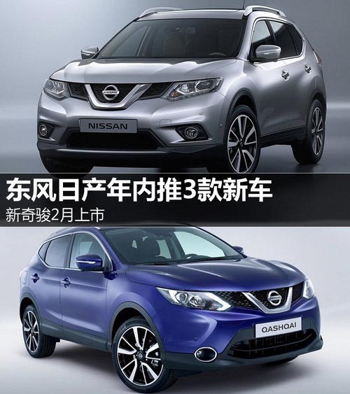 新奇駿2月上市 東風日產年內推3款新車