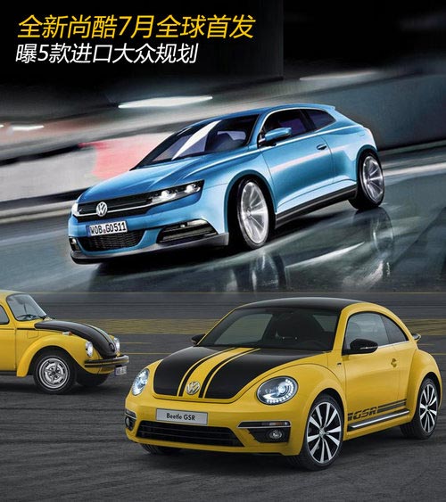 全新尚酷7月全球首發(fā) 曝5款進(jìn)口大眾規(guī)劃