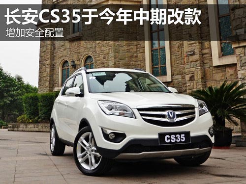 增加安全配置 長安CS35于今年中期改款