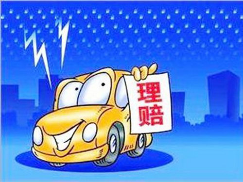 車險理賠注意技巧 及時報案修理要謹慎