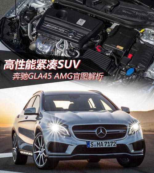 挑戰奧迪RS Q3 奔馳GLA45 AMG官圖解析